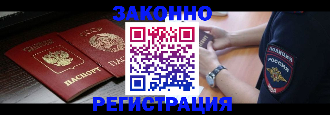 прописка законно в Черепаново
